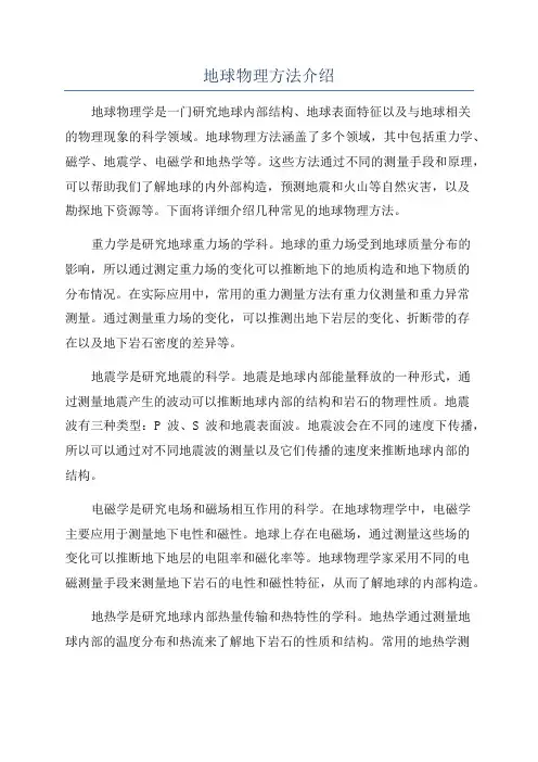 地球物理方法介绍