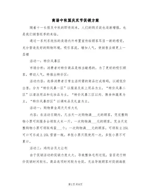 商场中秋国庆双节促销方案（3篇）