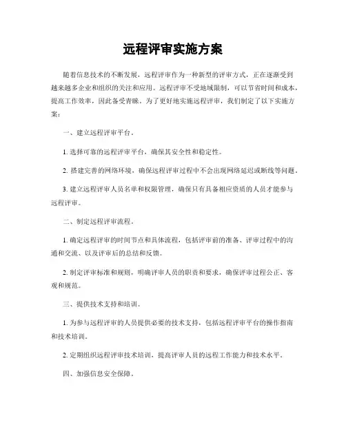 远程评审实施方案