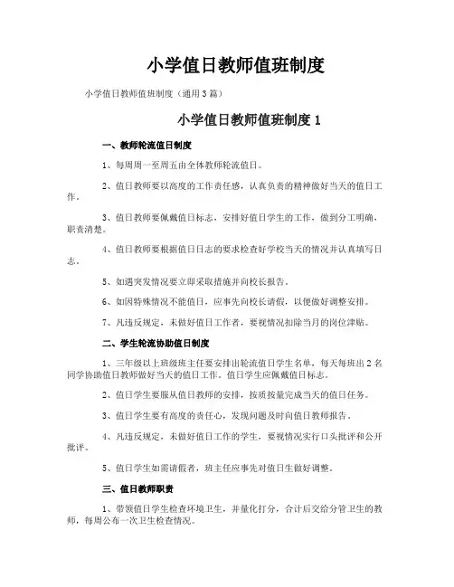 小学值日教师值班制度