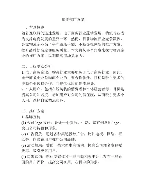 物流推广方案