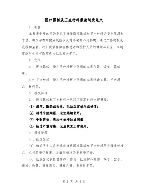 医疗器械及卫生材料报废制度范文（二篇）
