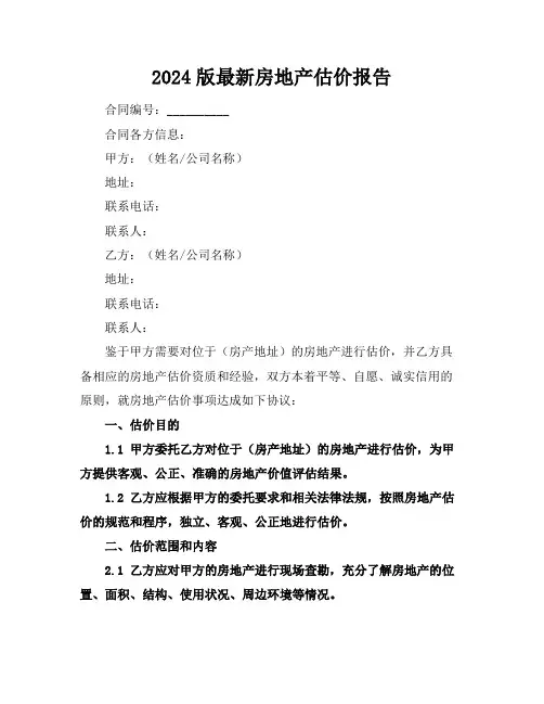 2024版最新房地产估价报告