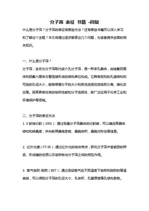 分子筛 表征 书籍 -回复