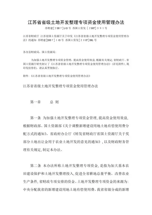 自-江苏省省级土地开发整理专项资金使用管理办法苏财建[2007]143号苏国土资发[2007]391