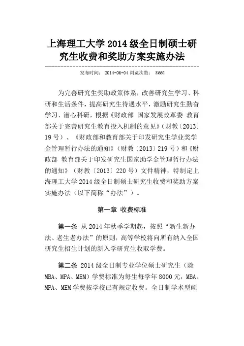 上海理工大学全日制硕士研究生收费和奖助方案实施办法