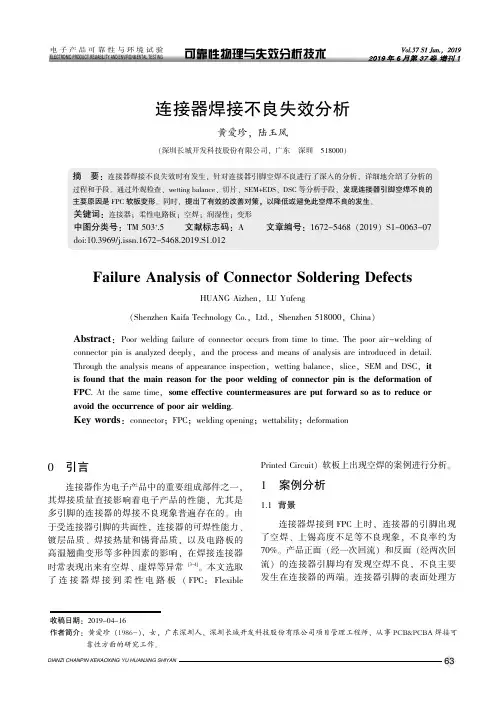 连接器焊接不良失效分析
