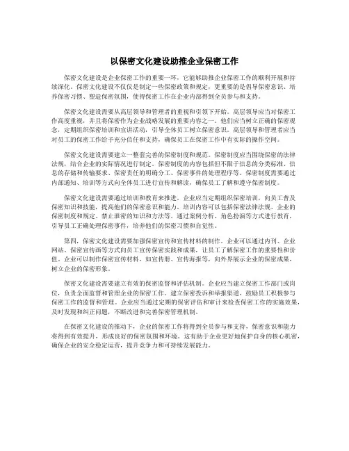 以保密文化建设助推企业保密工作