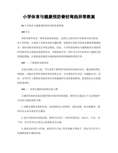小学体育与健康预防脊柱弯曲异常教案