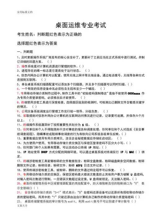 桌面运维专业精彩试题(选择+判断共184题)
