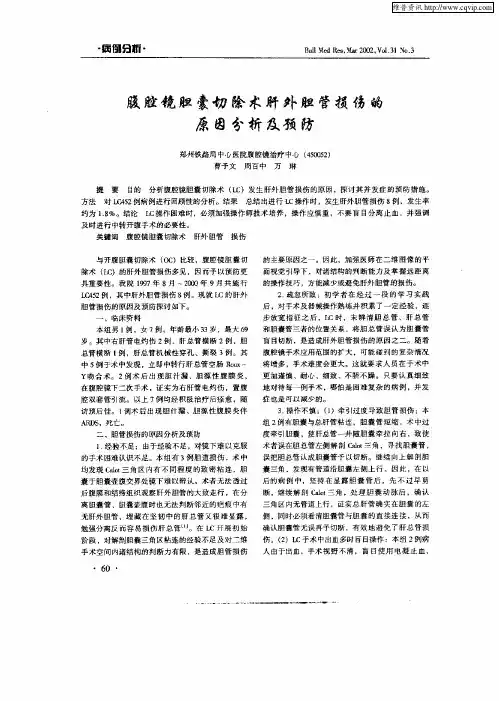 腹腔镜胆囊切除术肝外胆管损伤的原因分析及预防