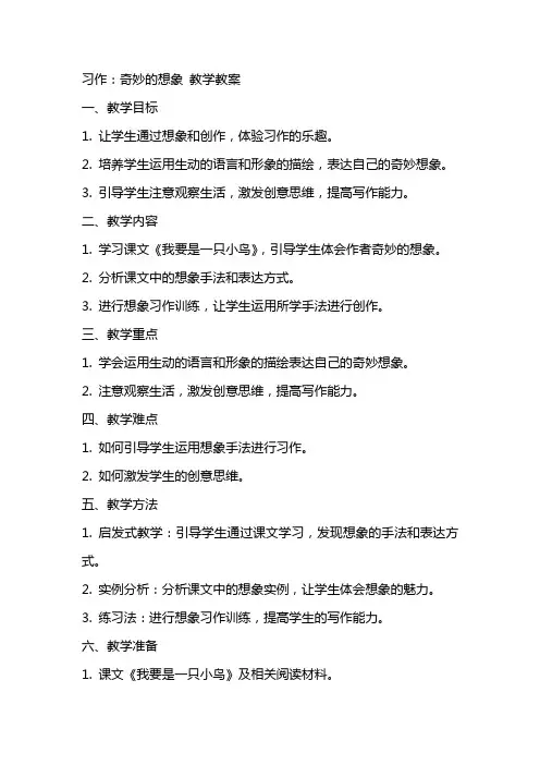 习作：奇妙的想象 教学教案