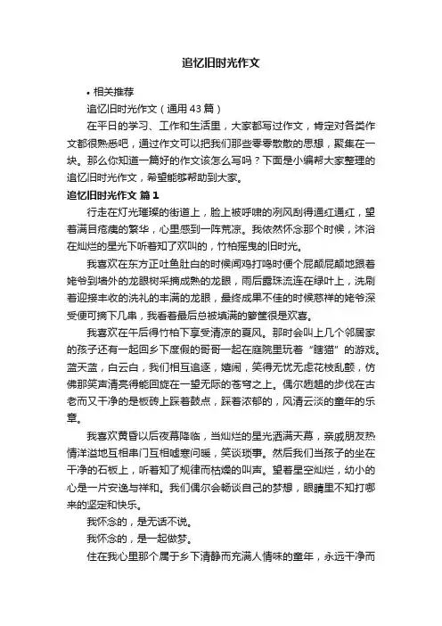 追忆旧时光作文