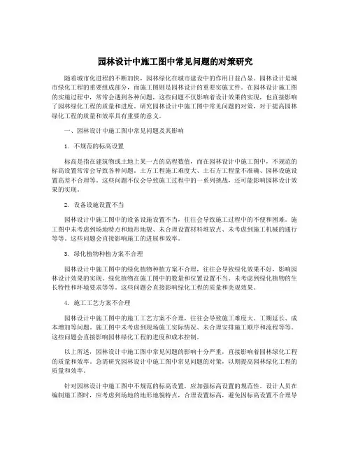 园林设计中施工图中常见问题的对策研究