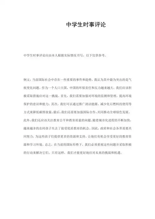 中学生时事评论