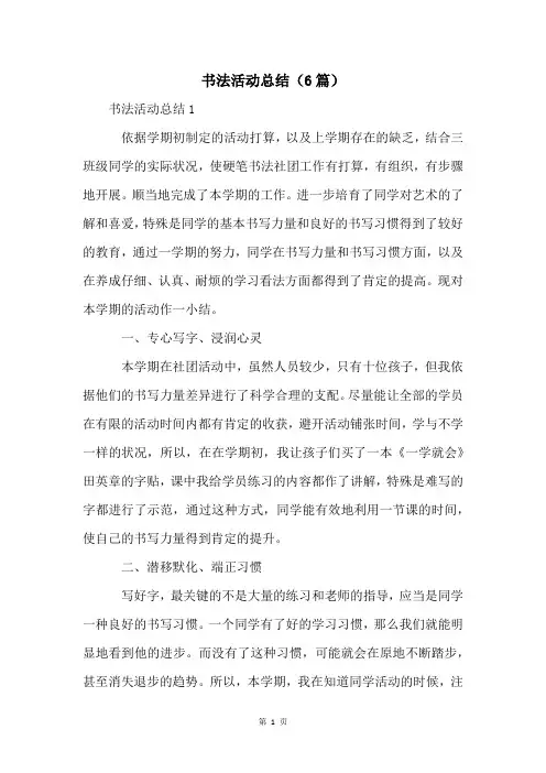 书法活动总结(6篇)
