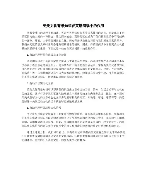 英美文化背景知识在英语阅读中的作用