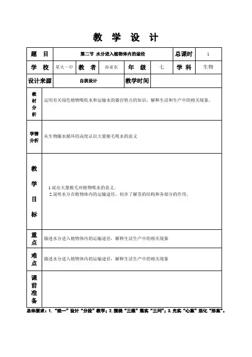 第三章第二节水分进入植物体内的途径