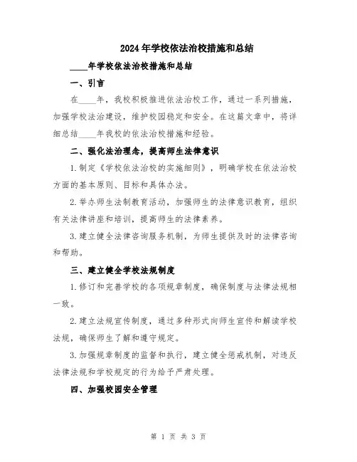 2024年学校依法治校措施和总结