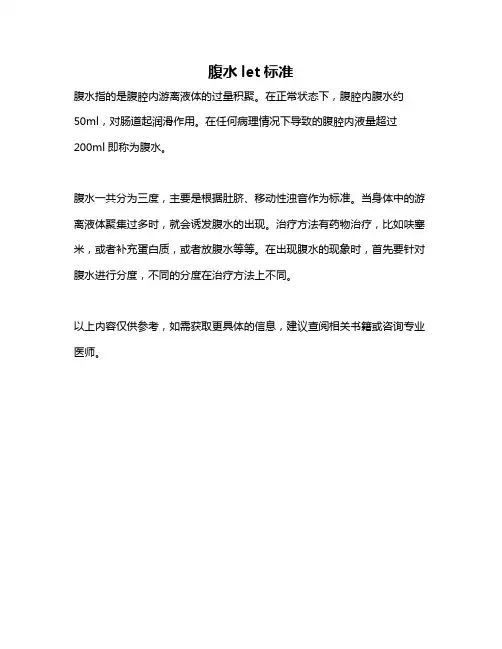 腹水let标准