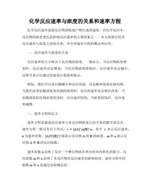 化学反应速率与浓度的关系和速率方程