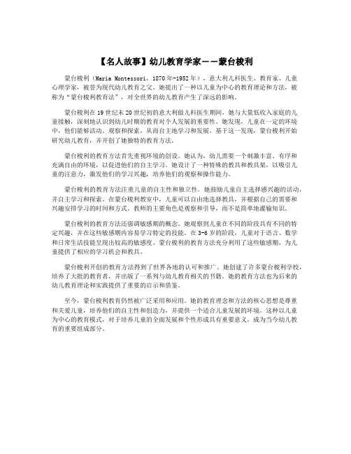 【名人故事】幼儿教育学家――蒙台梭利