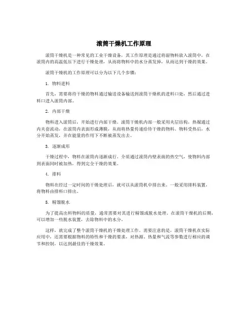 滚筒干燥机工作原理
