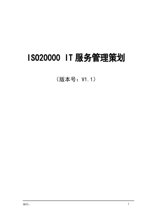 ISO20000文件-(IT服务管理策划文件)
