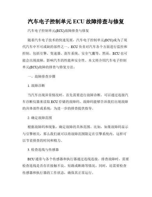 汽车电子控制单元ECU故障排查与修复