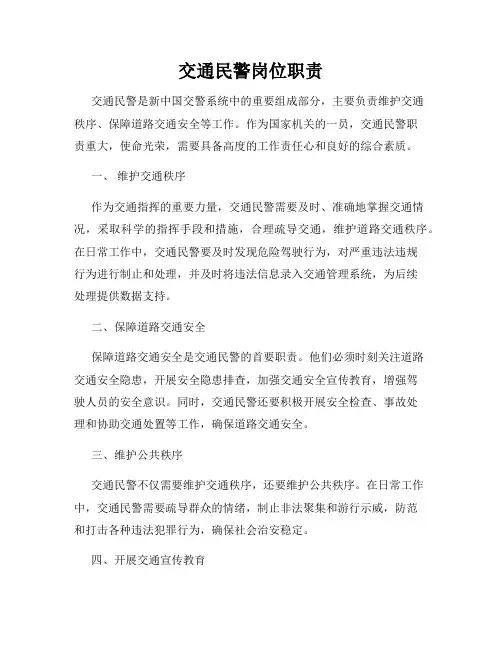 交通民警岗位职责
