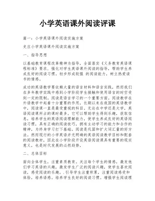小学英语课外阅读评课