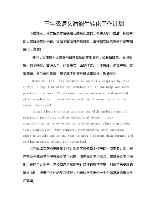 三年级语文潜能生转化工作计划