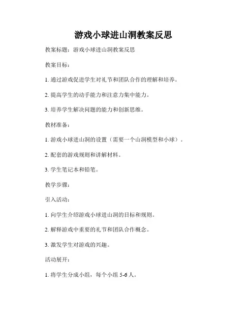 游戏小球进山洞教案反思
