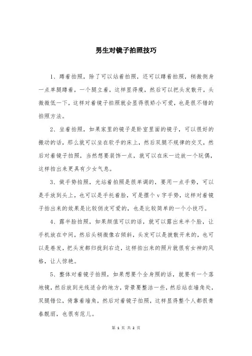 男生对镜子拍照技巧