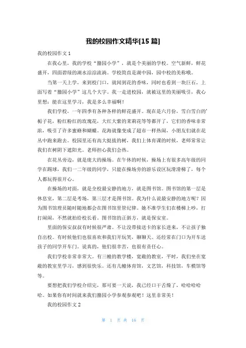 我的校园作文精华[15篇]