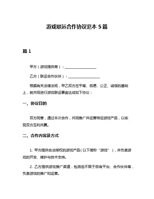 游戏联运合作协议范本5篇