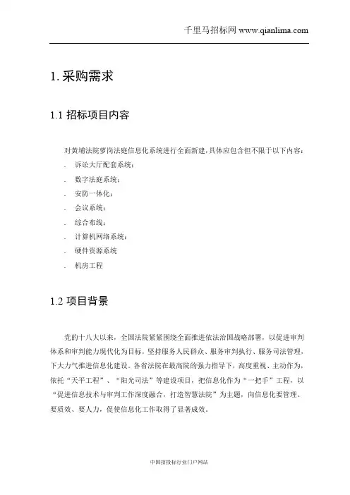 人民法院法庭信息化系统采购项目采购需求公示招投标书范本