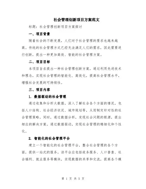 社会管理创新项目方案范文
