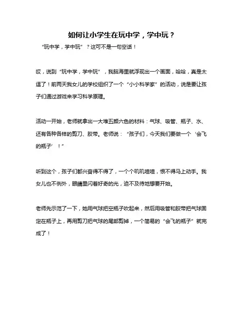 如何让小学生在玩中学,学中玩？