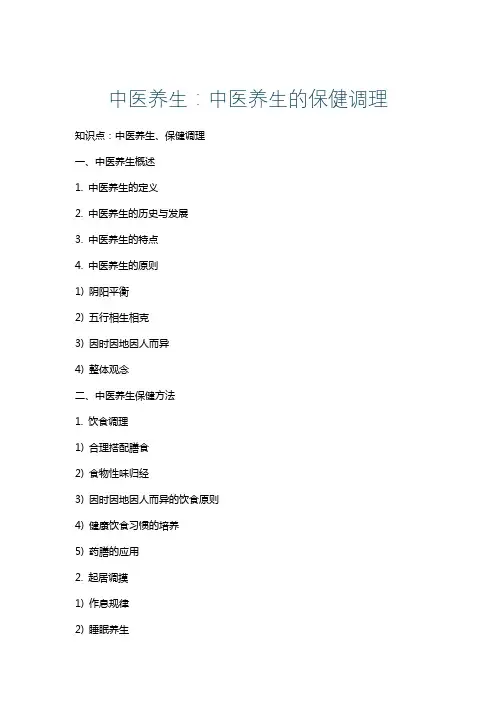 中医养生：中医养生的保健调理
