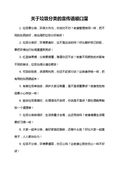 关于垃圾分类的宣传语顺口溜