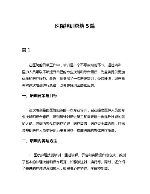 医院培训总结5篇