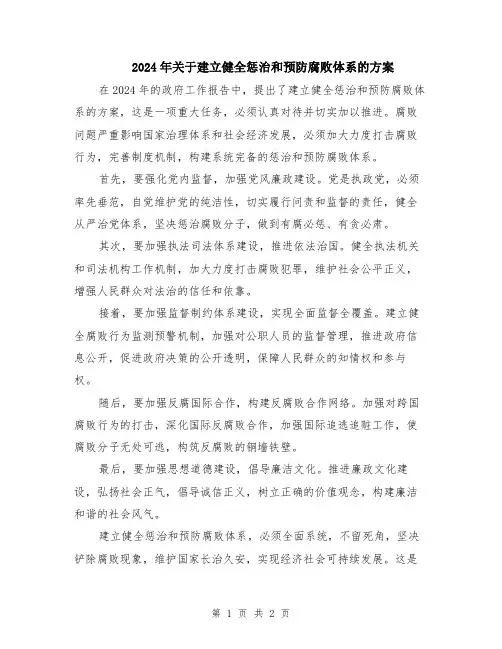 2024年关于建立健全惩治和预防腐败体系的方案