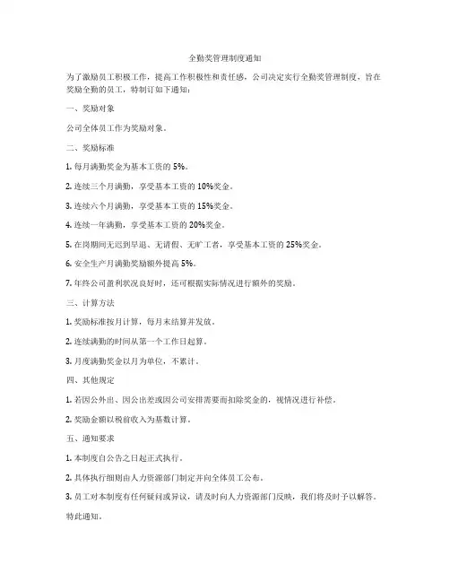 全勤奖管理制度通知