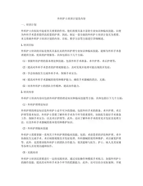 外科护士培训计划及内容