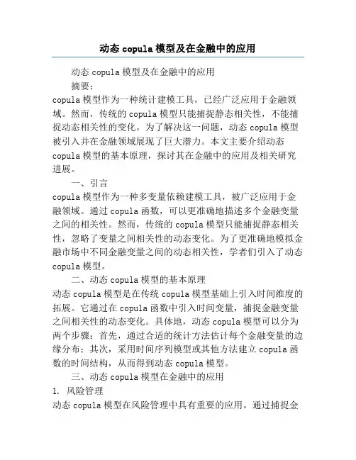 动态copula模型及在金融中的应用