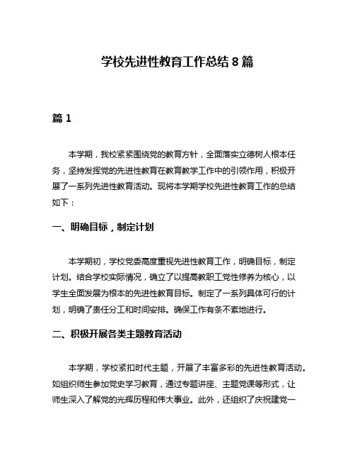 学校先进性教育工作总结8篇