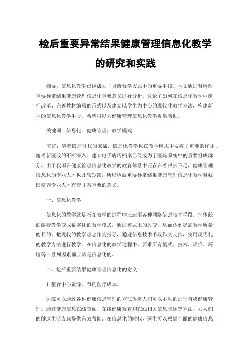 检后重要异常结果健康管理信息化教学的研究和实践