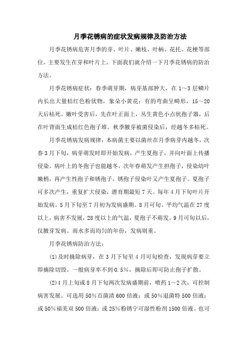 月季花锈病的症状发病规律及防治方法