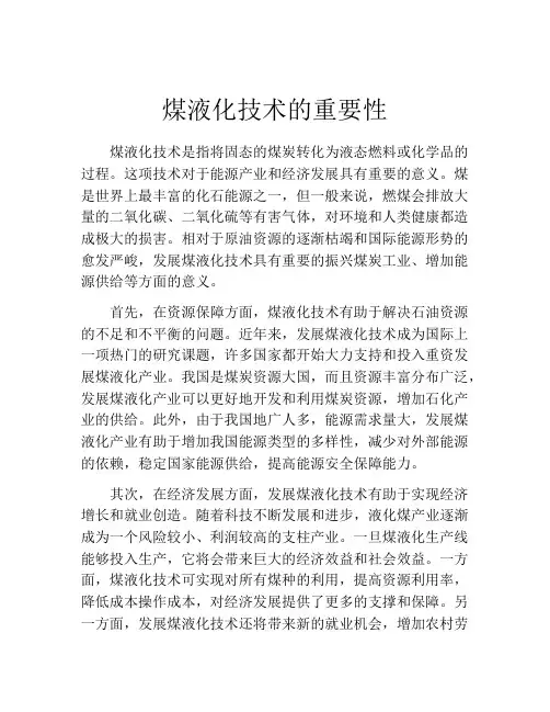 煤液化技术的重要性